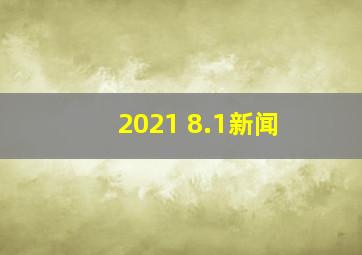 2021 8.1新闻